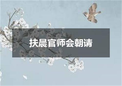 扶晨官师会朝请