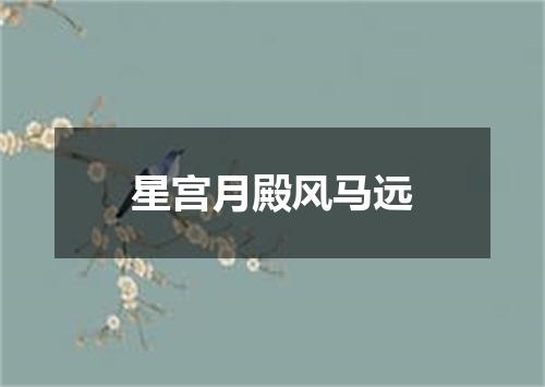 星宫月殿风马远