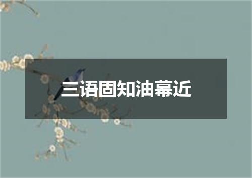 三语固知油幕近