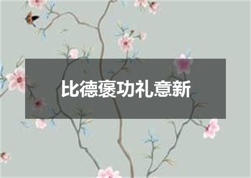 比德褒功礼意新