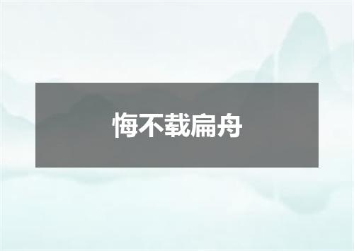 悔不载扁舟