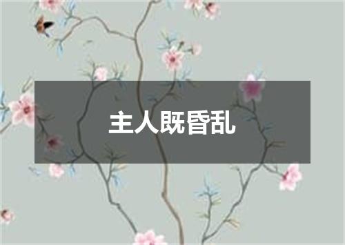 主人既昏乱