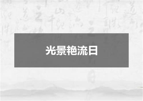 光景艳流日