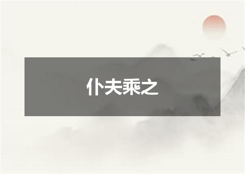 仆夫乘之