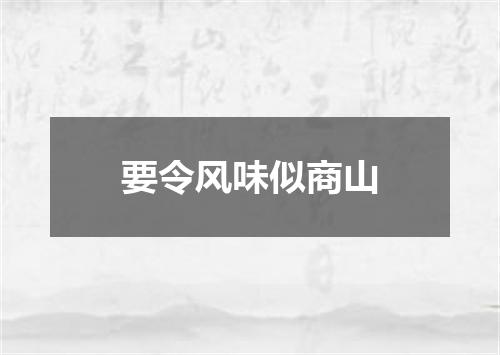 要令风味似商山