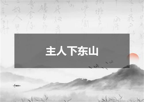 主人下东山