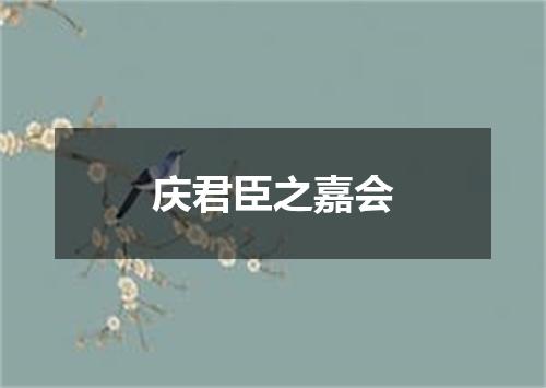 庆君臣之嘉会