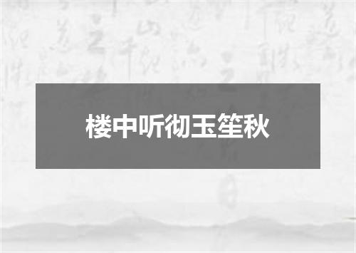 楼中听彻玉笙秋