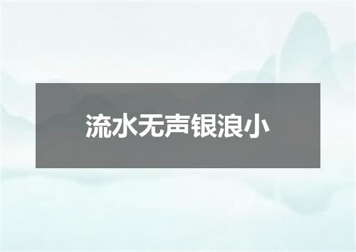 流水无声银浪小