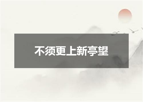 不须更上新亭望