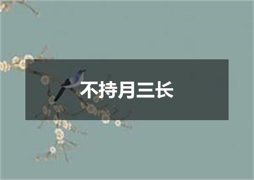 不持月三长