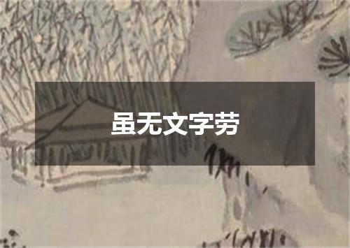 虽无文字劳