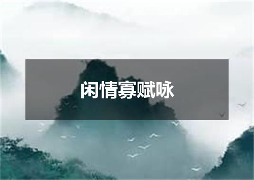 闲情寡赋咏