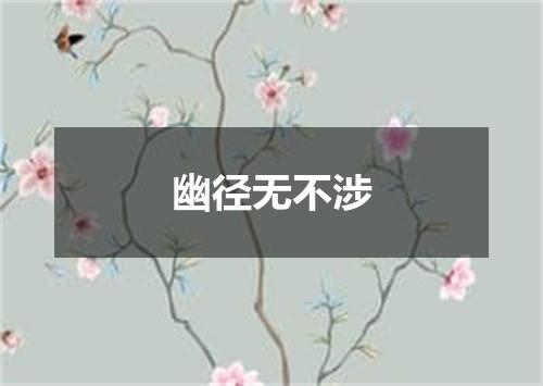 幽径无不涉