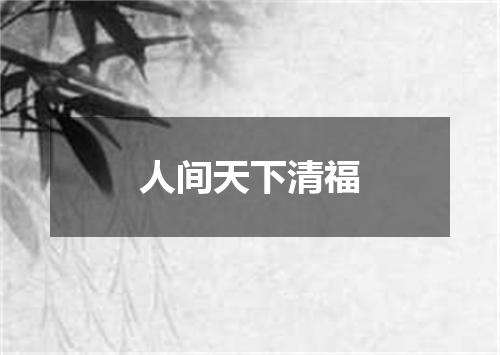 人间天下清福