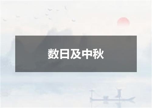 数日及中秋