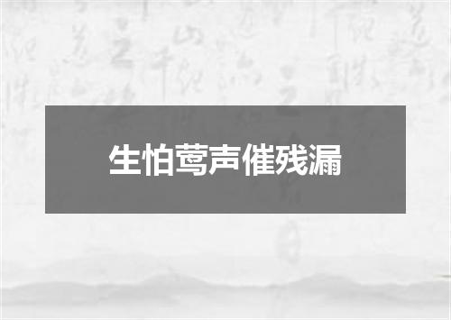 生怕莺声催残漏