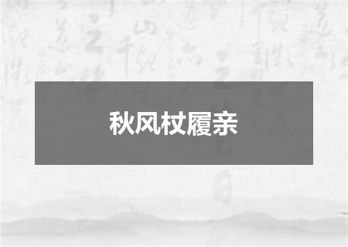 秋风杖履亲