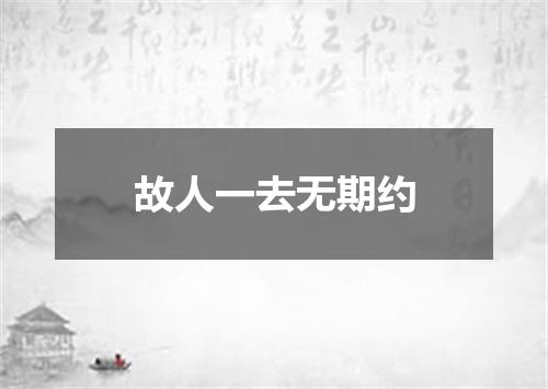 故人一去无期约