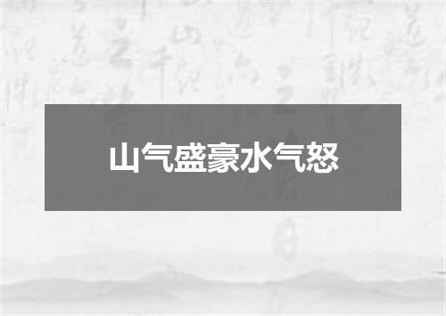 山气盛豪水气怒