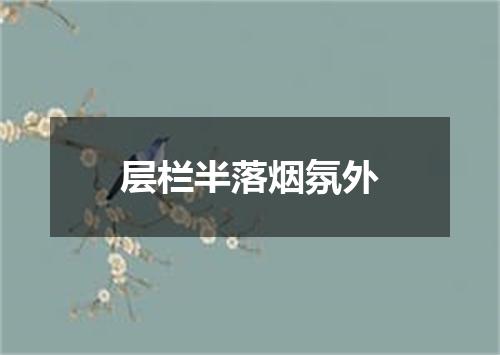 层栏半落烟氛外