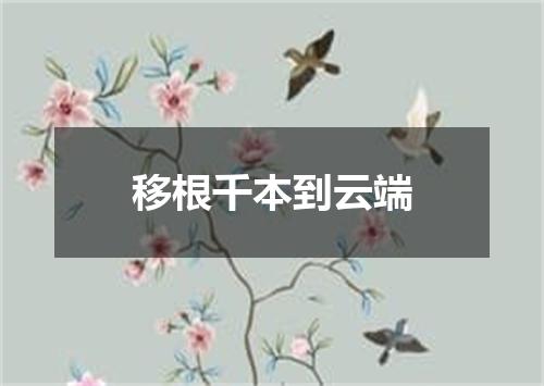 移根千本到云端