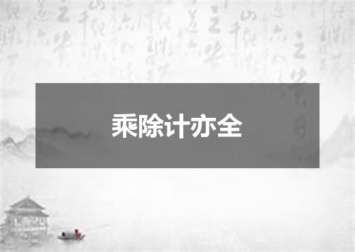 乘除计亦全