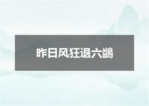 昨日风狂退六鷁