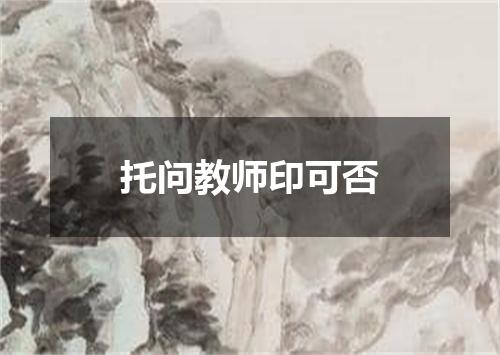 托问教师印可否