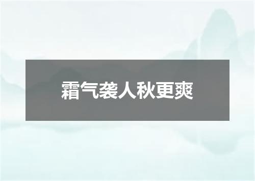 霜气袭人秋更爽