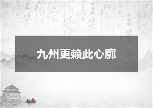 九州更赖此心廓