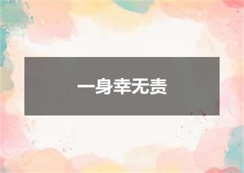 一身幸无责