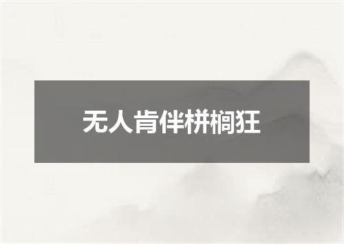 无人肯伴栟榈狂