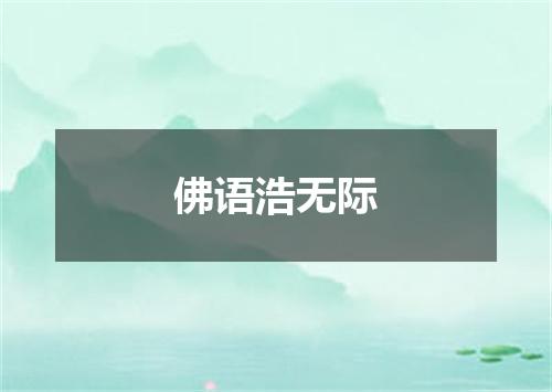 佛语浩无际