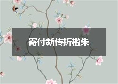 寄付新传折槛朱