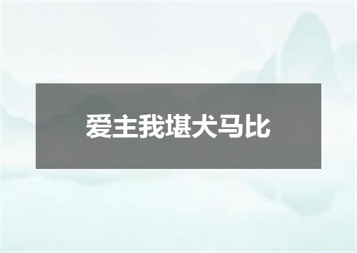 爱主我堪犬马比