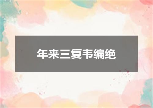 年来三复韦编绝