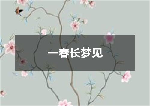 一春长梦见