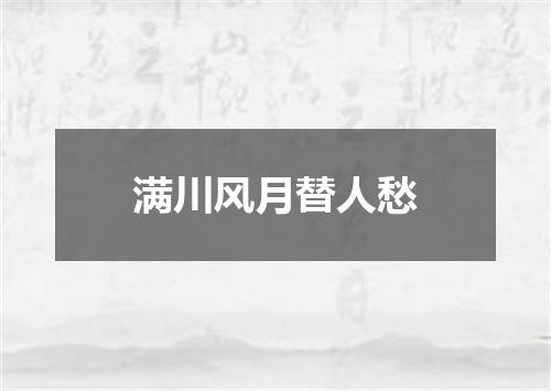 满川风月替人愁