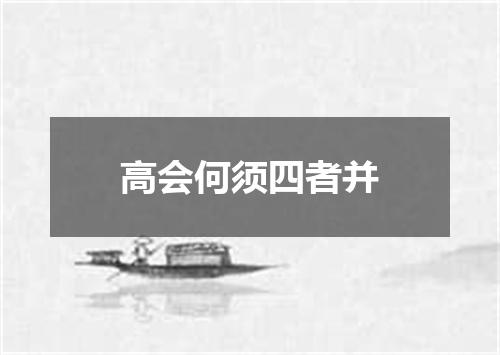 高会何须四者并