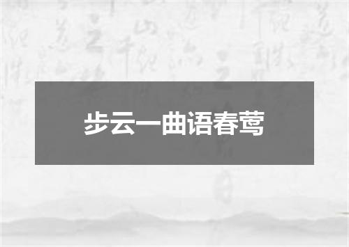 步云一曲语春莺