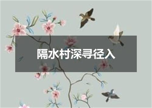 隔水村深寻径入