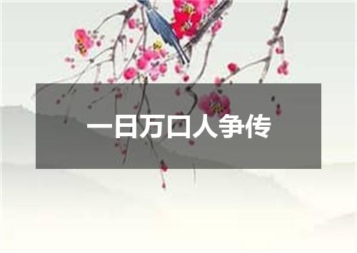 一日万口人争传