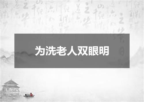 为洗老人双眼明