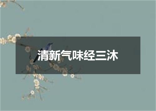 清新气味经三沐