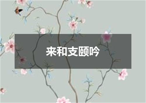 来和支颐吟