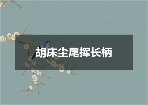 胡床尘尾挥长柄