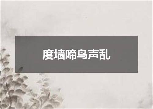 度墙啼鸟声乱