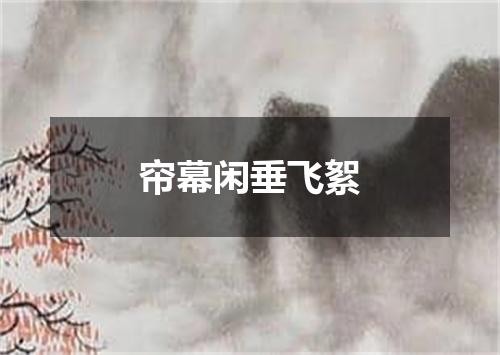 帘幕闲垂飞絮