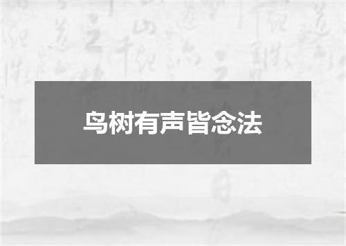 鸟树有声皆念法